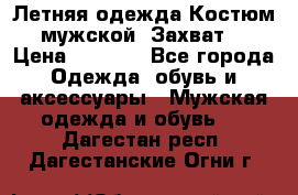 Летняя одежда Костюм мужской «Захват» › Цена ­ 2 056 - Все города Одежда, обувь и аксессуары » Мужская одежда и обувь   . Дагестан респ.,Дагестанские Огни г.